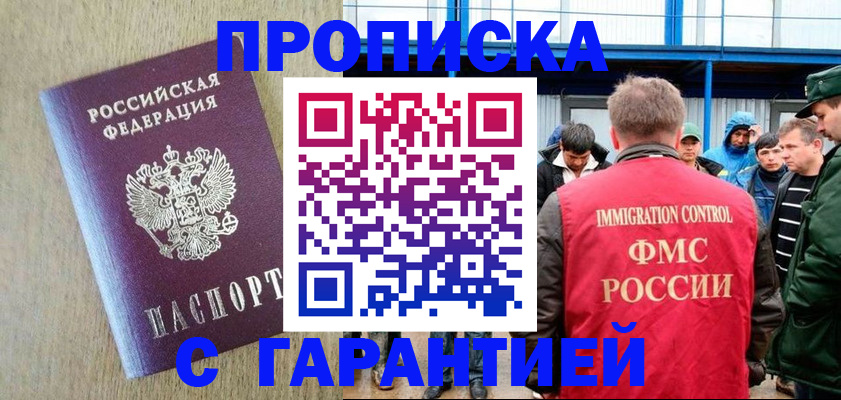 купить прописку в Партизанске