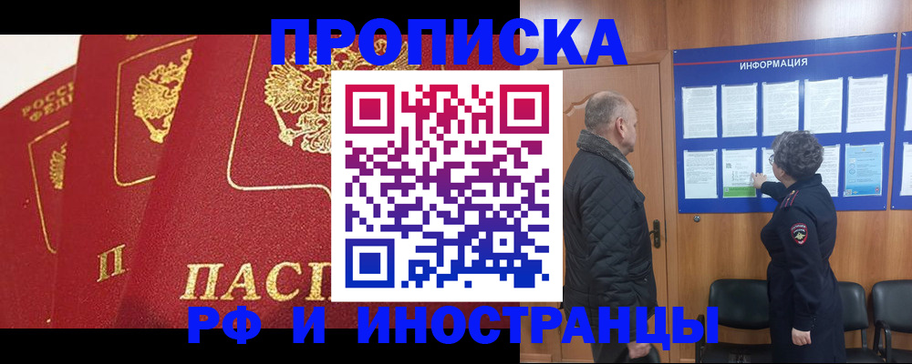 купить прописку в Партизанске